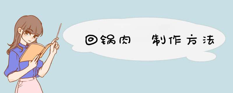 回锅肉 制作方法